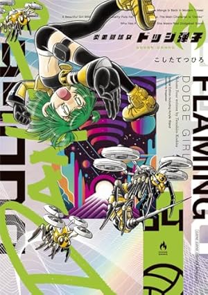 炎の闘球女 ドッジ弾子 1 アクリルスタンドつき特装版 (1) ([特装版